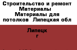 Строительство и ремонт Материалы - Материалы для потолков. Липецкая обл.,Липецк г.